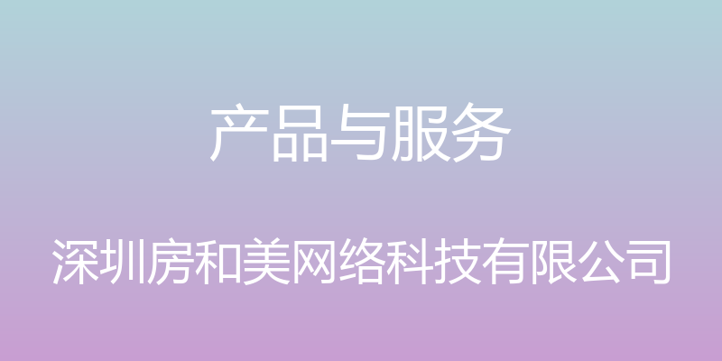 产品与服务 - 深圳房和美网络科技有限公司