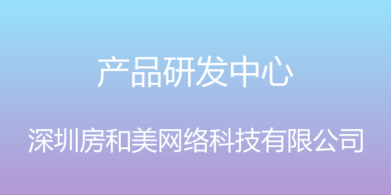 产品研发中心 - 深圳房和美网络科技有限公司