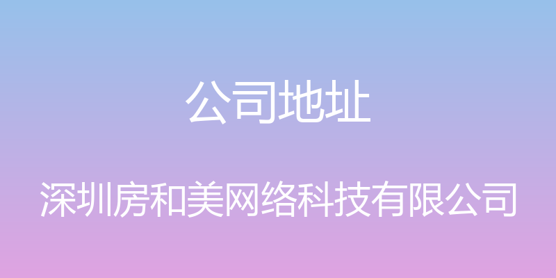 公司地址 - 深圳房和美网络科技有限公司