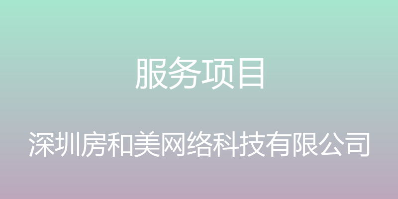 服务项目 - 深圳房和美网络科技有限公司