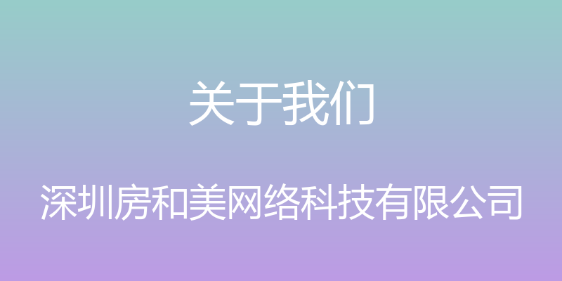 关于我们 - 深圳房和美网络科技有限公司