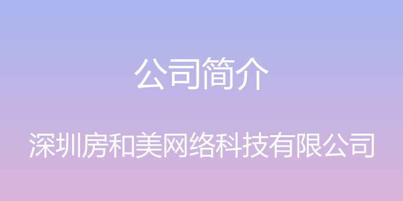 公司简介 - 深圳房和美网络科技有限公司