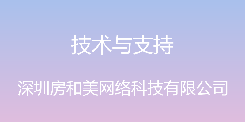 技术与支持 - 深圳房和美网络科技有限公司