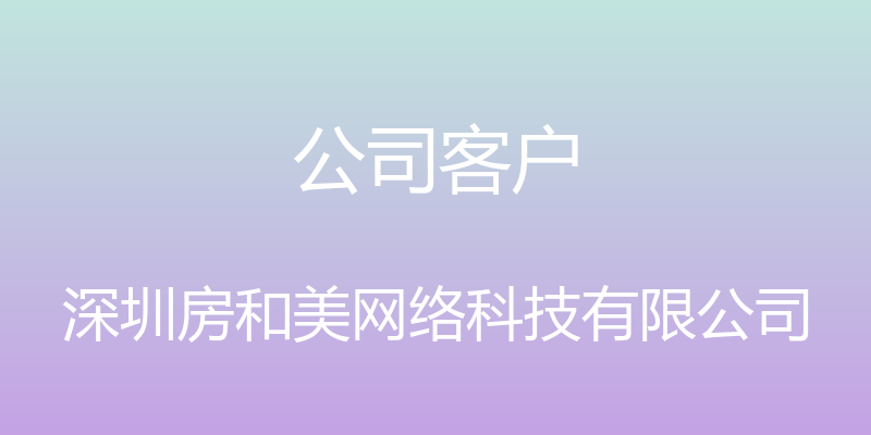 公司客户 - 深圳房和美网络科技有限公司