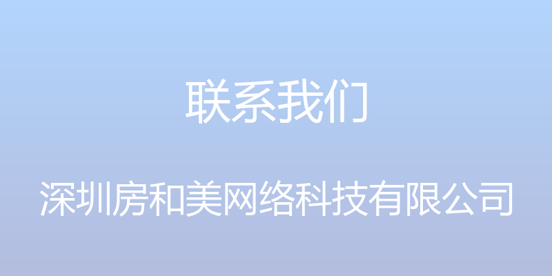 联系我们 - 深圳房和美网络科技有限公司