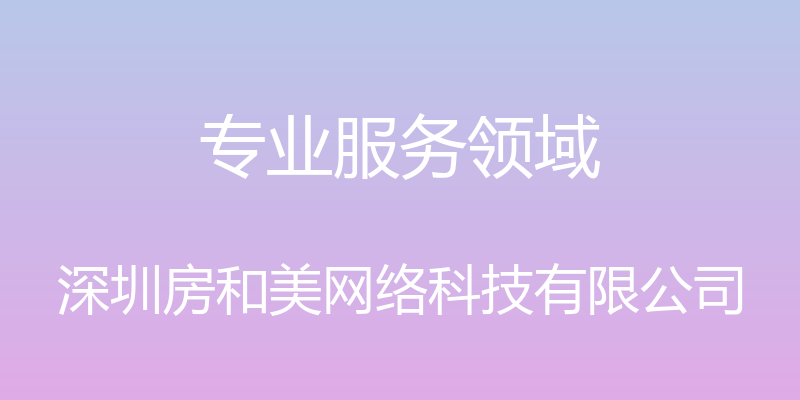 专业服务领域 - 深圳房和美网络科技有限公司