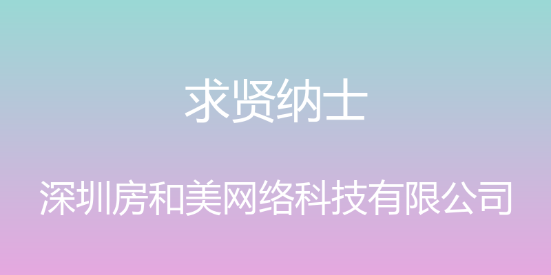 求贤纳士 - 深圳房和美网络科技有限公司