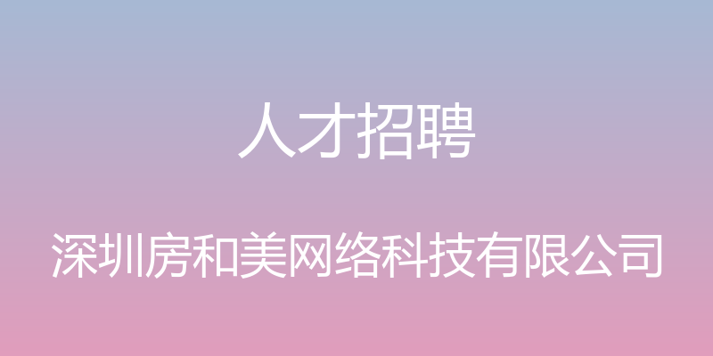 人才招聘 - 深圳房和美网络科技有限公司