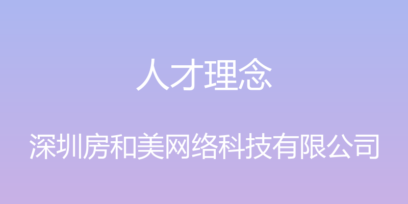 人才理念 - 深圳房和美网络科技有限公司