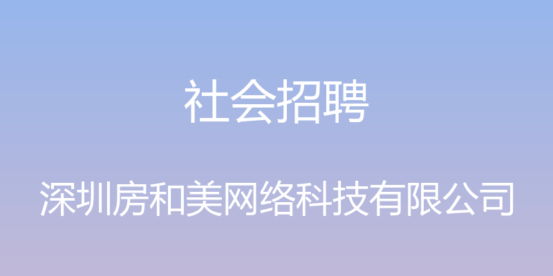 社会招聘 - 深圳房和美网络科技有限公司