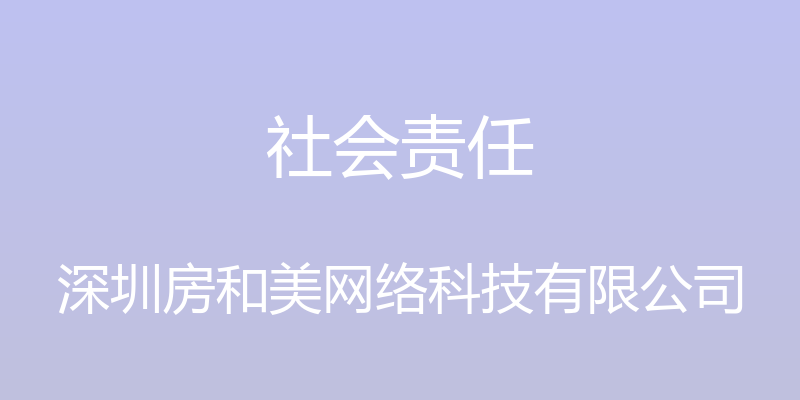 社会责任 - 深圳房和美网络科技有限公司