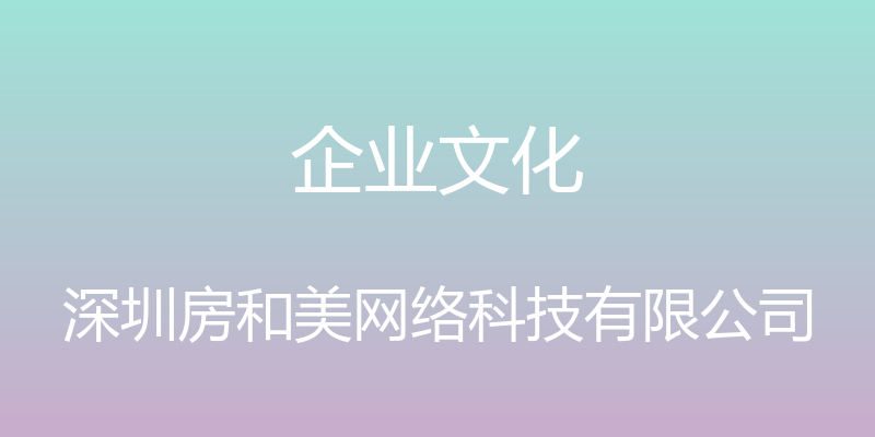 企业文化 - 深圳房和美网络科技有限公司