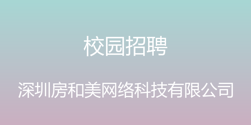 校园招聘 - 深圳房和美网络科技有限公司