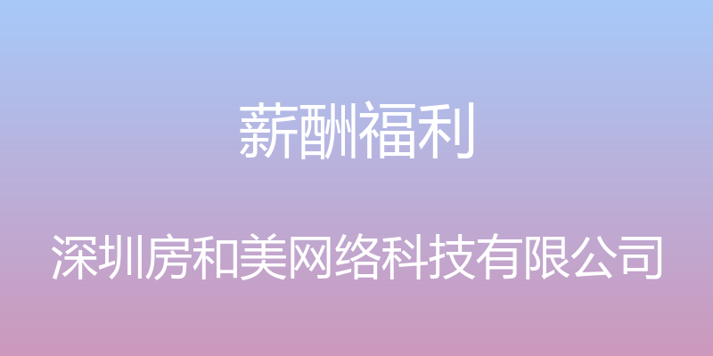 薪酬福利 - 深圳房和美网络科技有限公司