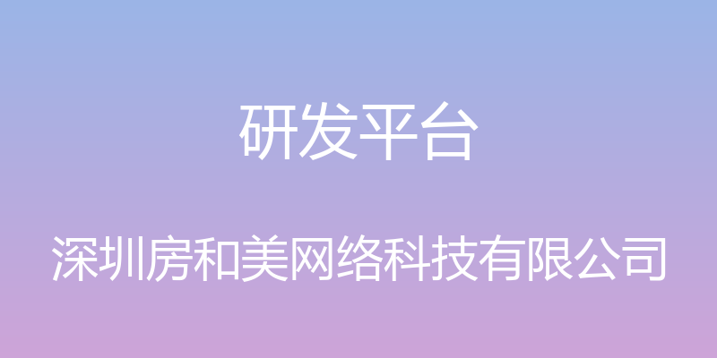 研发平台 - 深圳房和美网络科技有限公司