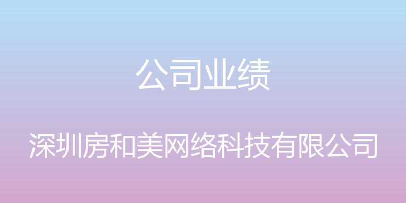 公司业绩 - 深圳房和美网络科技有限公司