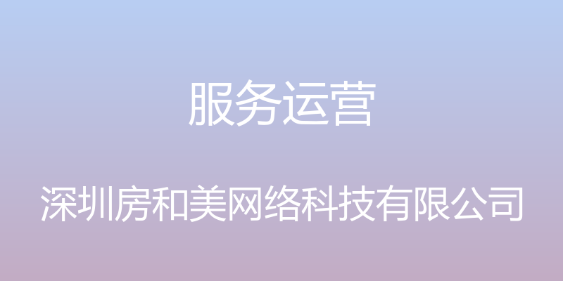 服务运营 - 深圳房和美网络科技有限公司