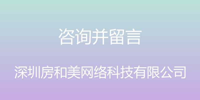 咨询并留言 - 深圳房和美网络科技有限公司