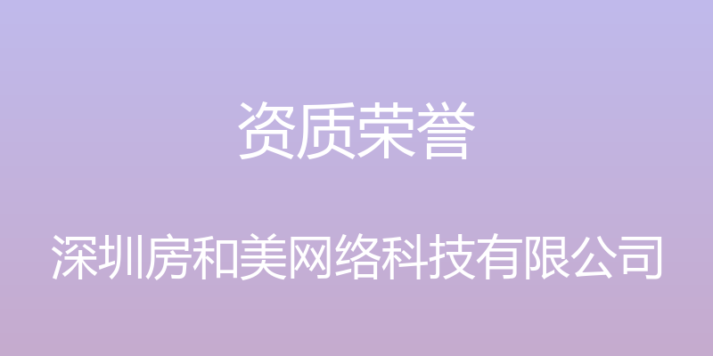 资质荣誉 - 深圳房和美网络科技有限公司