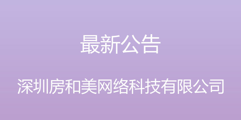 最新公告 - 深圳房和美网络科技有限公司